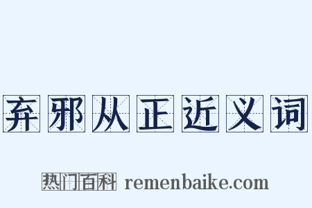 弃邪从正近义词是什么意思的图片